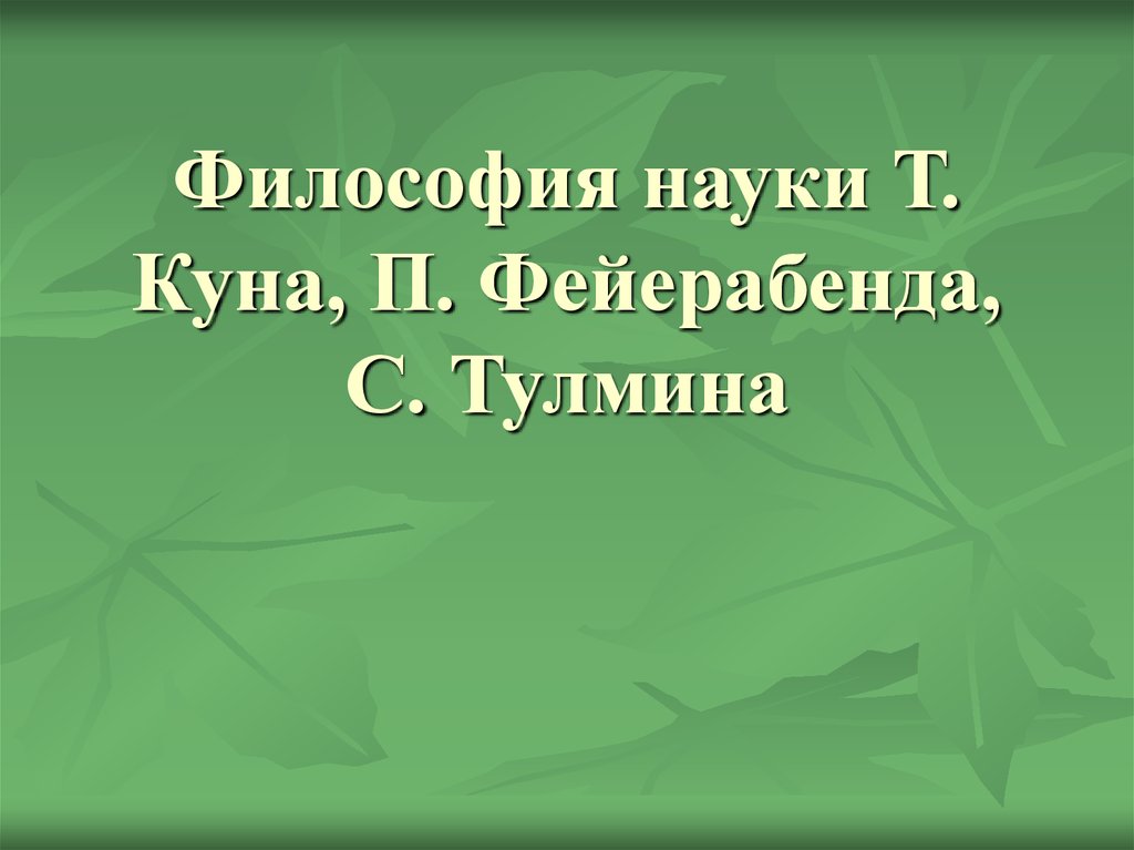 Математическая природа. Помогите природе. Философия науки Фейерабенда. Помоги природе.