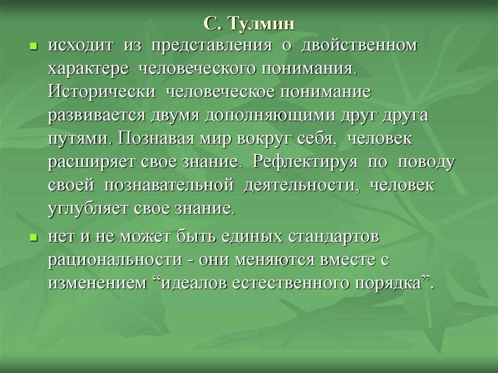 Человеческое понимание. Тулмин. Стивен Эделстон Тулмин человеческое понимание. Концепция Тулмина.