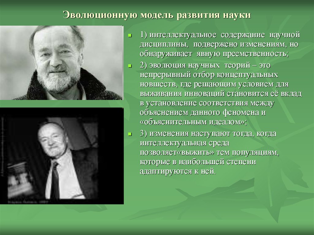 7 наука в развитии. Стивен Тулмин. Стивен Эделстон Тулмин. Тулмин Стивен Эделстон презентация. Эволюционная модель развития науки.