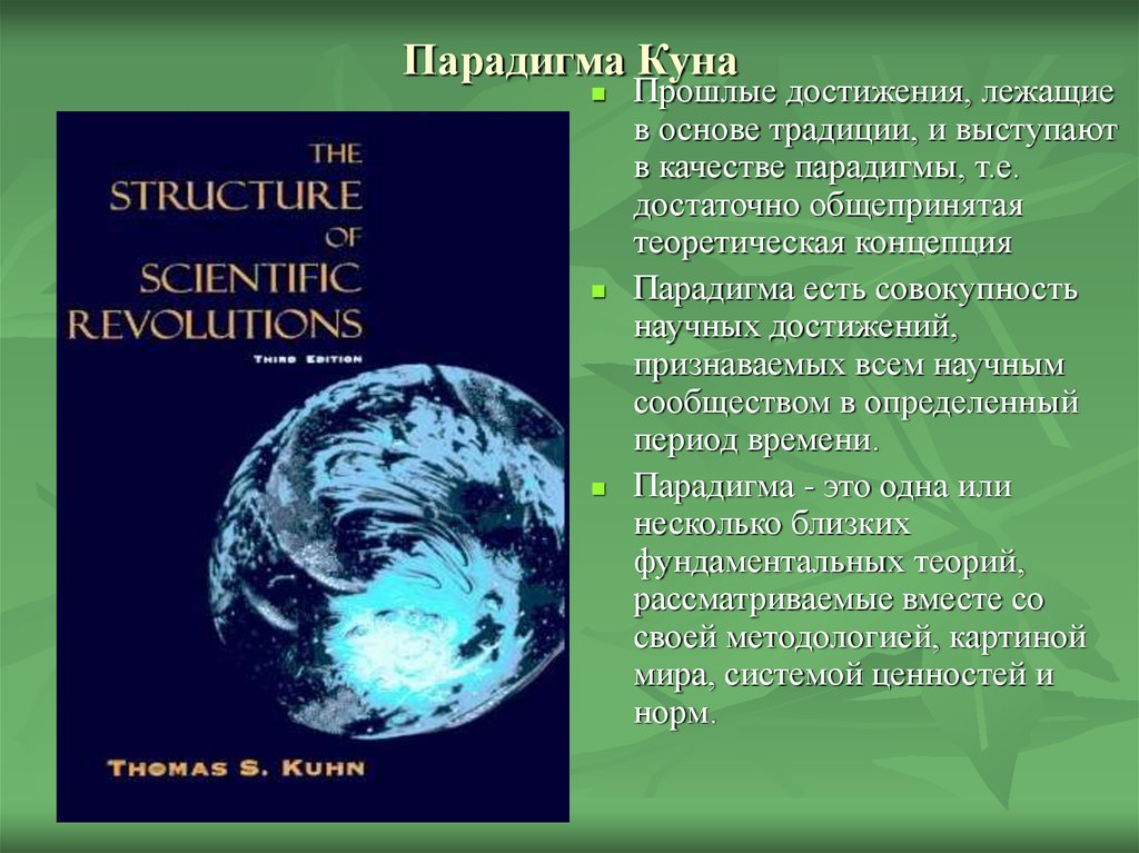 Кун научная революция кратко. Парадигма кун. Научная парадигма куна. Парадигма Томаса куна. Парадигма куна в философии.