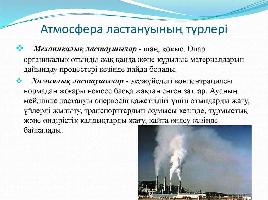 Пайда болу себептері. Атмосфера ластануы. Химиялық экология презентация. Геосфераның ластануына презентация қорғау. Презентация атмосфера Турал.