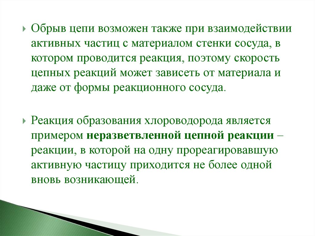 А также возможно изменение. Виды цепных реакций. Цепные реакции в химии. Обрыв цепи. Скорость цепной реакции зависит от.