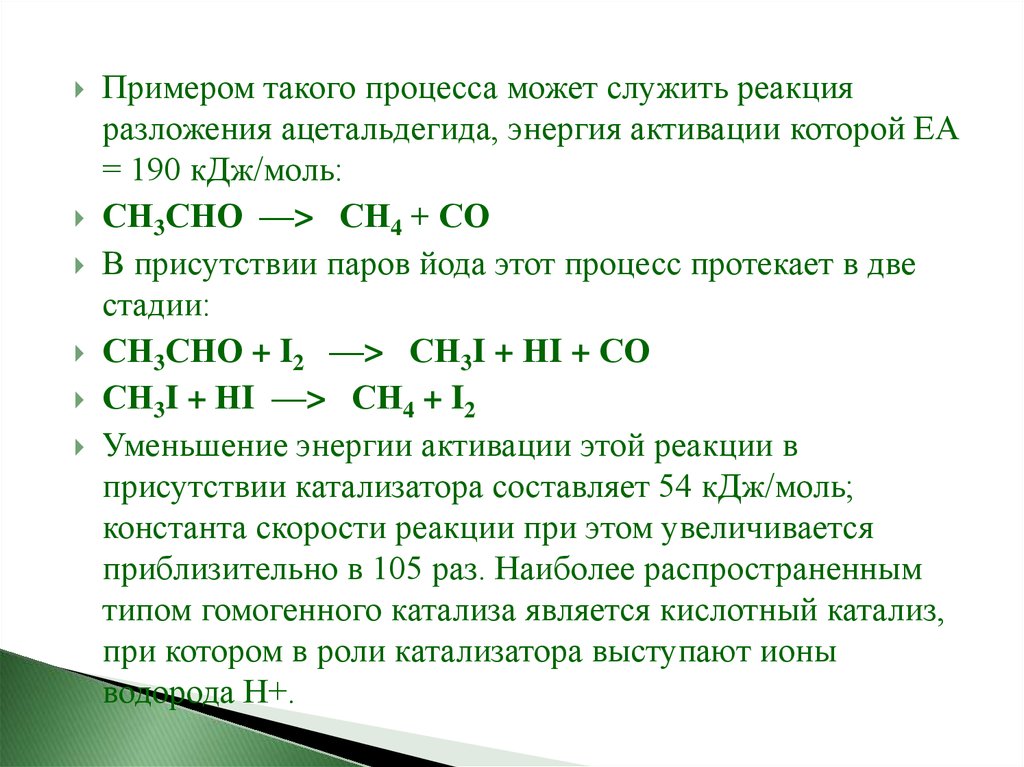 Реакция термического разложения. Термическое разложение ацетальдегида. Реакция разложения ацетальдегида. Энергия активации реакции разложения. Разложение химический процесс.