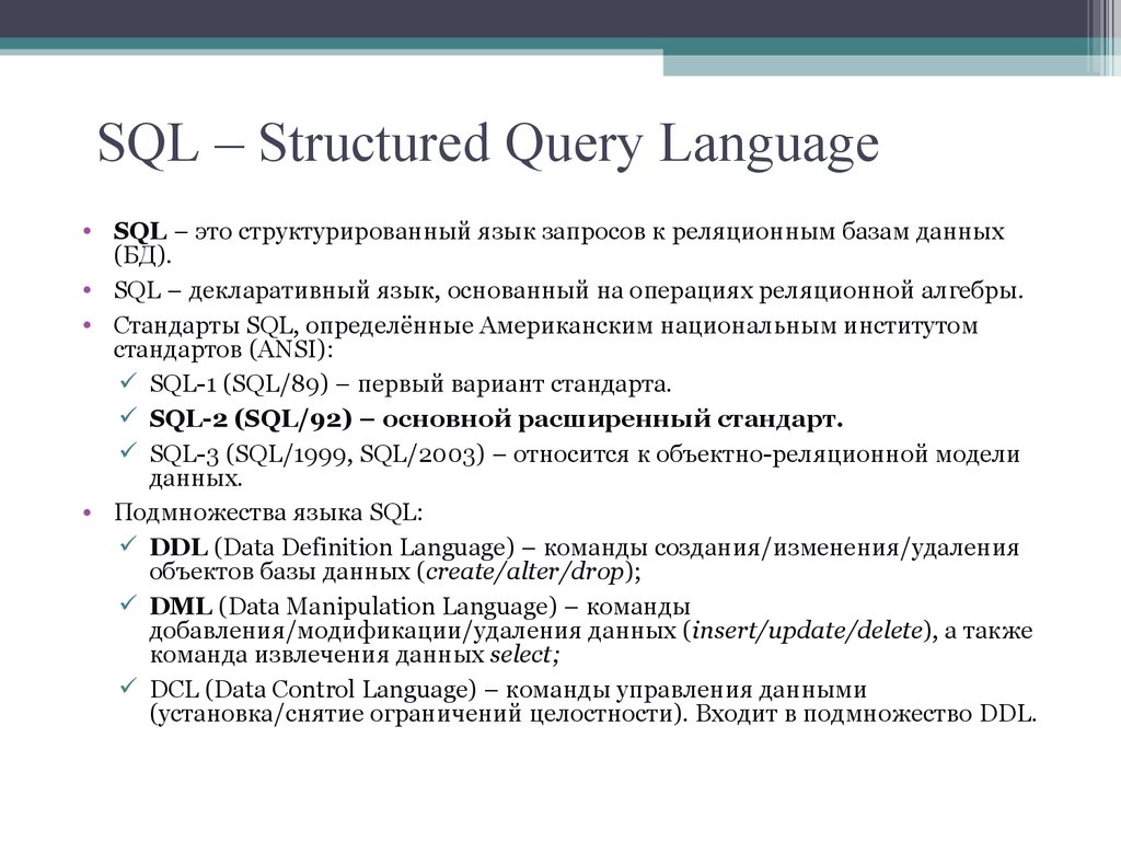 Datum c. Термины языка SQL. СУБД язык запросов SQL. Структурированный язык запросов SQL. Язык структурированных запросов к базам данных — SQL.