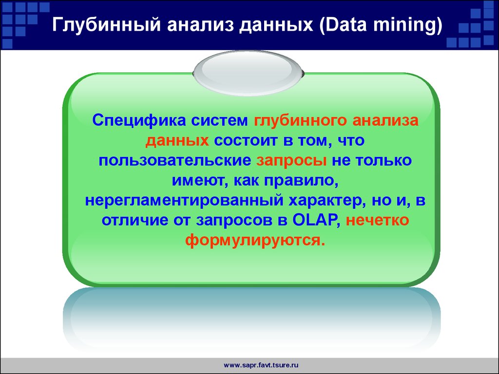 Глубинный анализ данных. Глубинный анализ. Data Mining глубинный анализ.