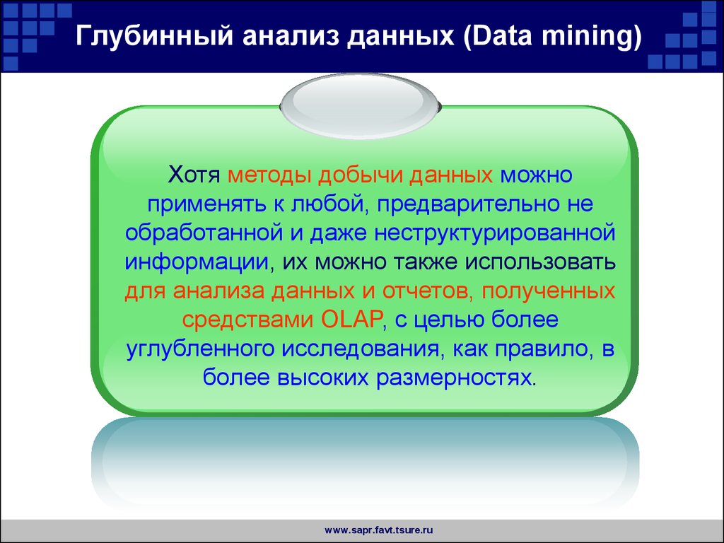 Глубинный анализ данных (Data mining)