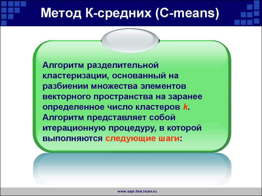Метод К-средних (C-means)