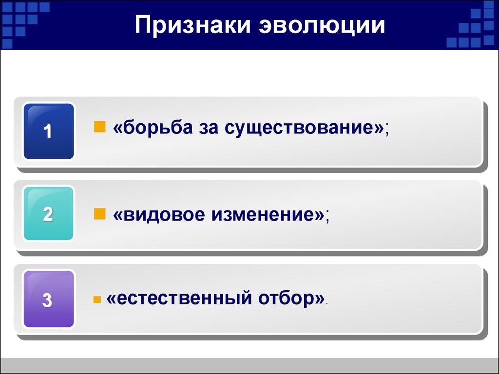 Признаки эволюции. Главные признаки эволюции. Признаки эволюционного развития. Эволюция симптомы.