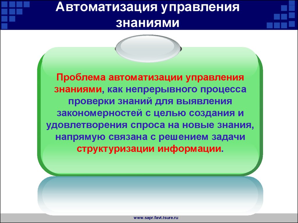 Знание напрямую. Автоматизация управления знаний. Управление знаниями. Система управления знаниями. Проблемы автоматизации.