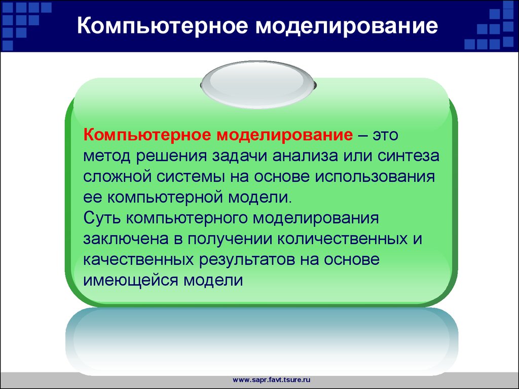 Компьютерное моделирование презентация