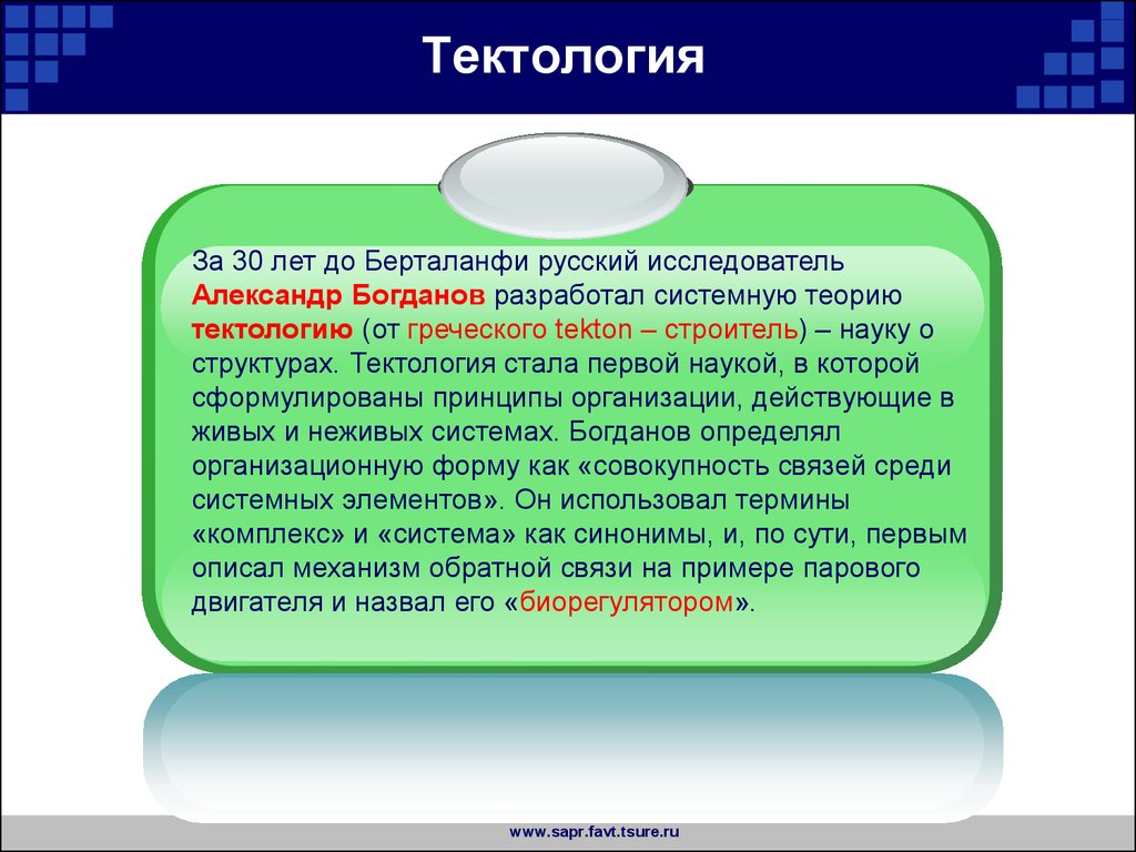 Тектология богданова презентация