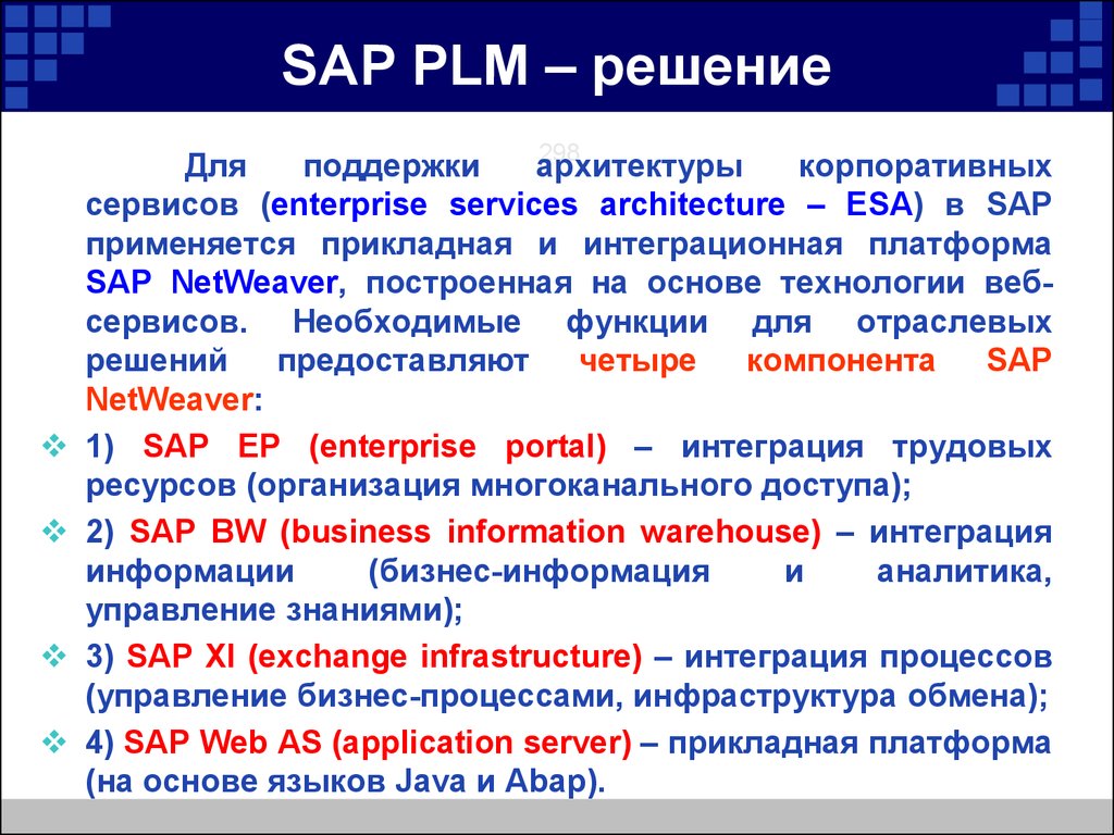 SAP PLM – решение