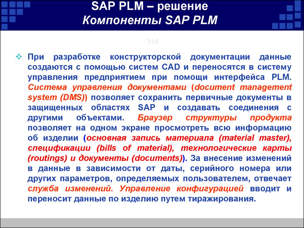 SAP PLM – решение Компоненты SAP PLM