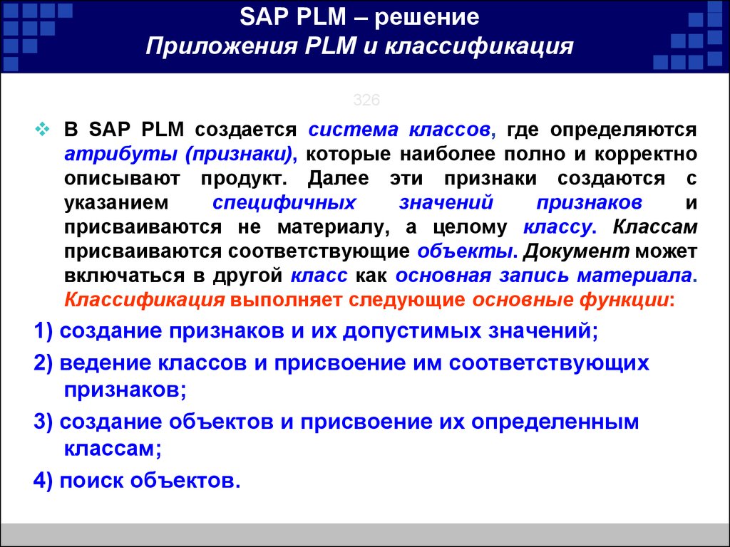 Признак создающий. Plm210 SAP. SAP PLM решение. Классификатора материалов SAP. SAP классификация материалов.