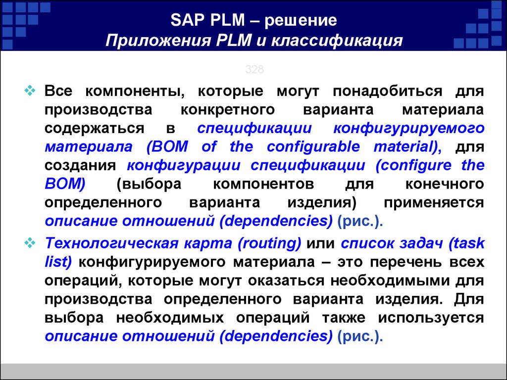 Компонента выбор. SAP PLM решение.