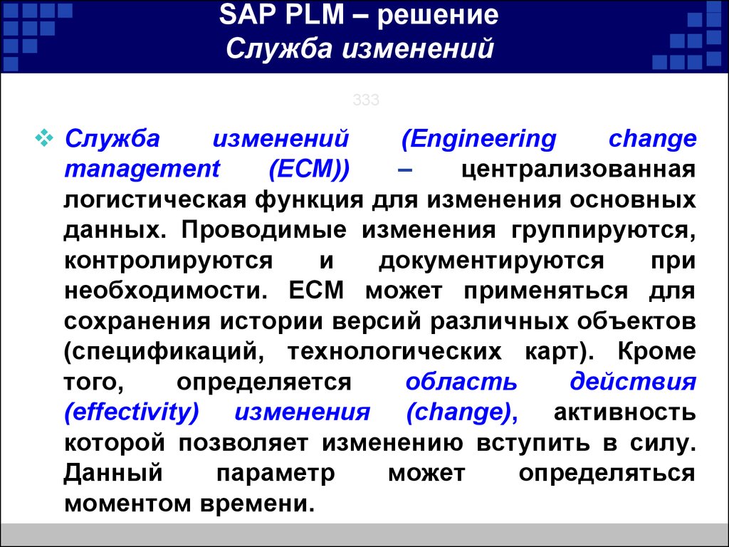 Изменение службы