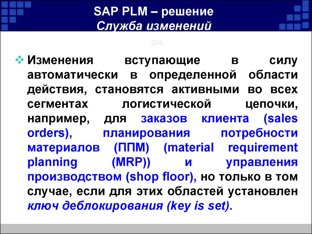 Решение службы. Деблокирование это SAP.