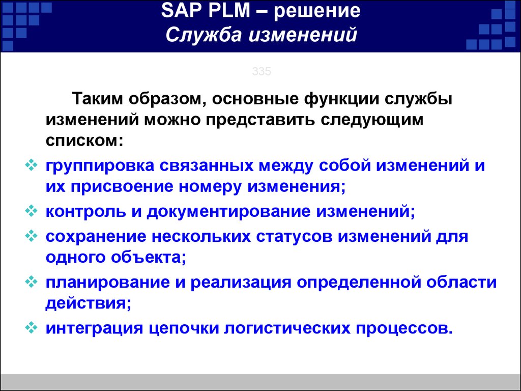 Изменение службы. SAP PLM решение.