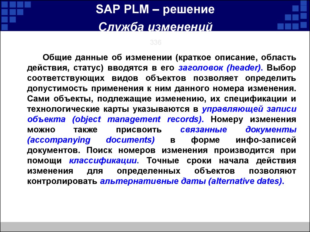 Решение службы. PLM решения. SAP PLM решение. Типы PLM решений. Допустимость альтернативы.