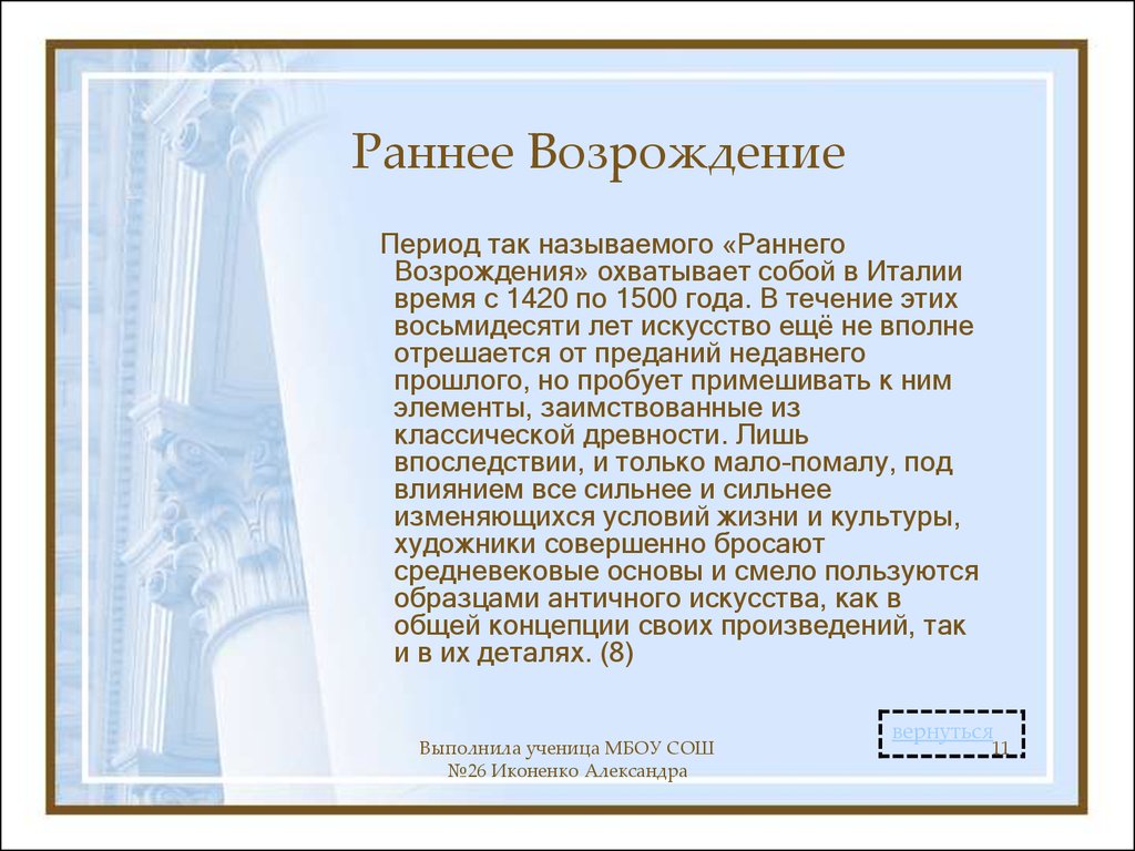 Ранняя 11. Эпоха Возрождения в Италии охватывает:. Раннее Возрождение характеристика. Эпоха раннего Возрождения охватываем. Раннее Возрождение характеристика эпохи.