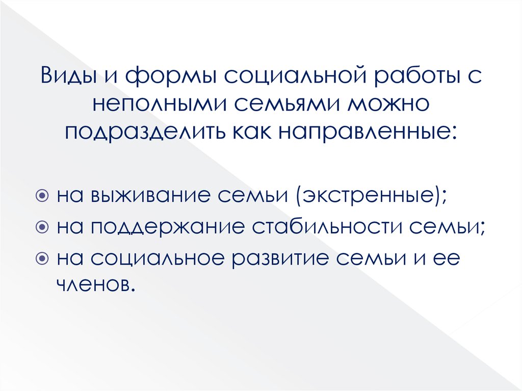 Работа с неполной семьей. Социальная работа с неполной семьёй вывод.