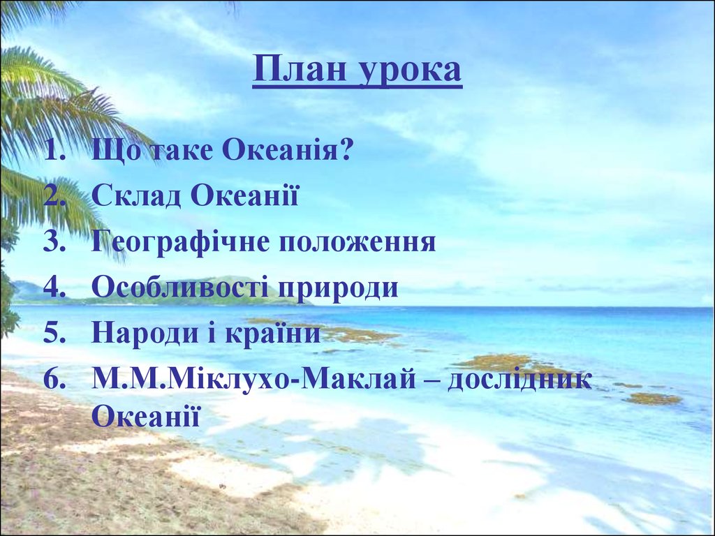 Тест по теме океания. Презентация на тему Океания. Природа Океании презентация. Океания география 7 класс презентация. Океания презентация по географии 10 класс.