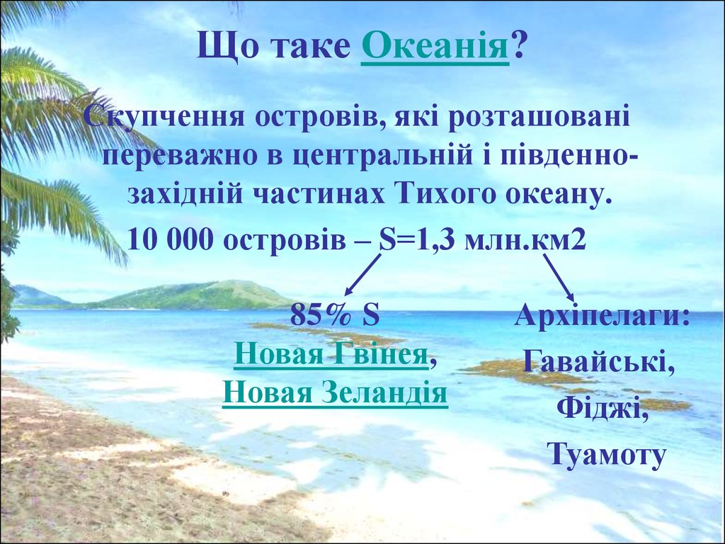 Що таке Океанія?