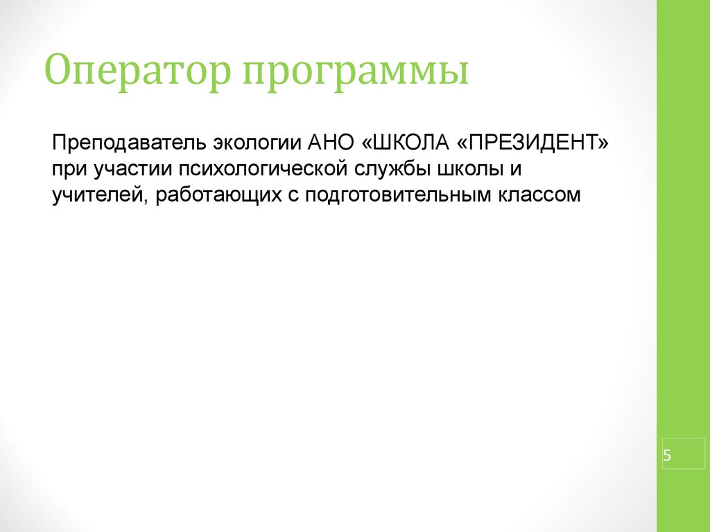 Преподаватель экологии. Оператор программы. Работа оператором программа. Приложение оператора. Программа оператора 10с.