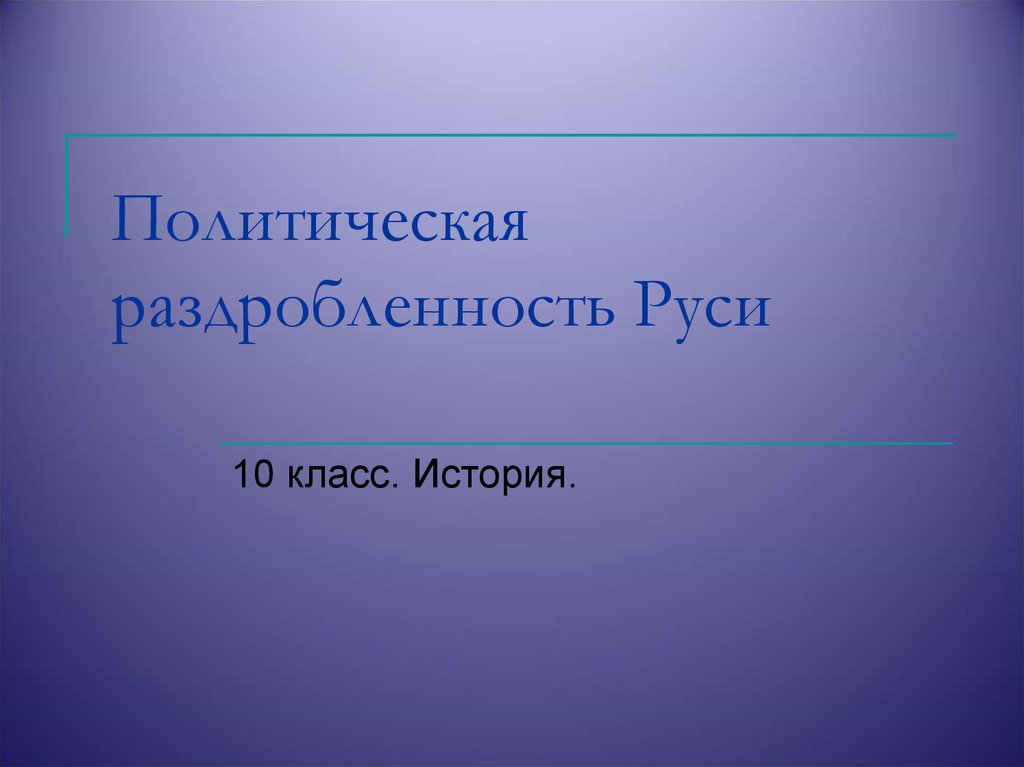 Политическая раздробленность презентация