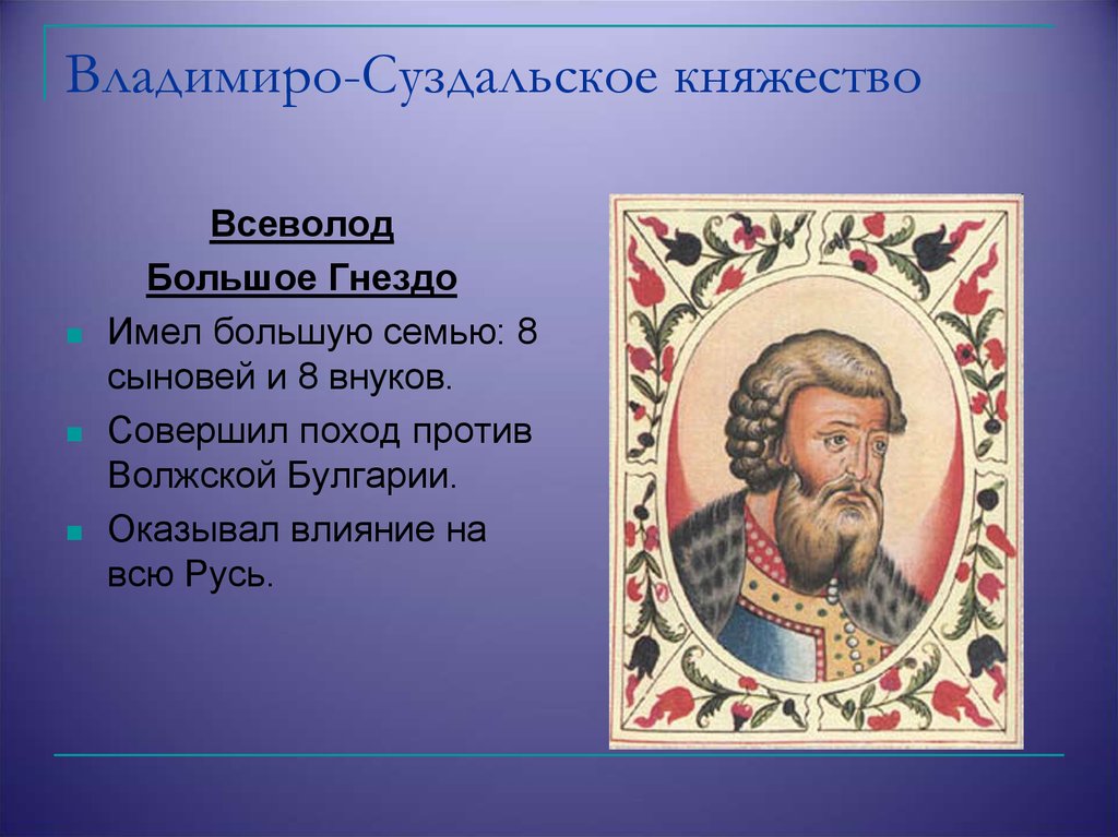 Суздальское княжество 4. Всеволод большое гнездо Владимиро-Суздальское княжество. Всеволод Юревич «большое гнездо» (1154-1212). Походы Всеволода большое гнездо. Походы Всеволода большое гнездо на Волжскую Булгарию.