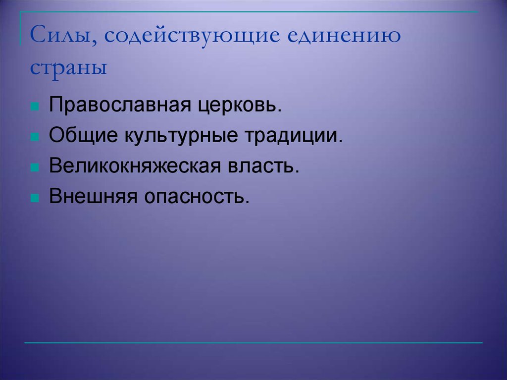 Внешняя власть. Силы содействующие единению страны православная Церковь. Внешняя власть это. Перечислите силы содействующие единению страны. Перечислите силы содействующие единению Руси.