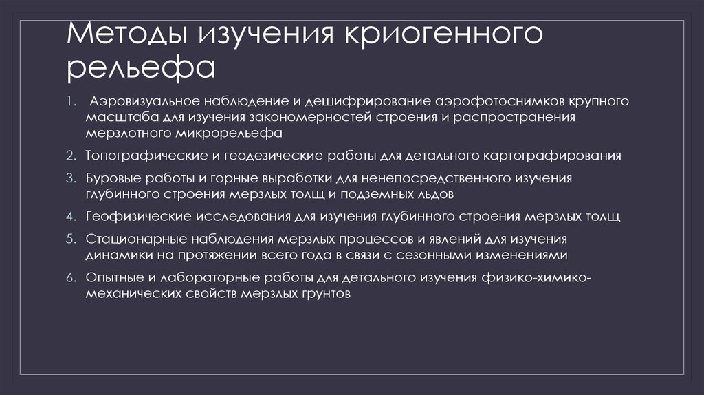 Криогенные формы рельефа презентация