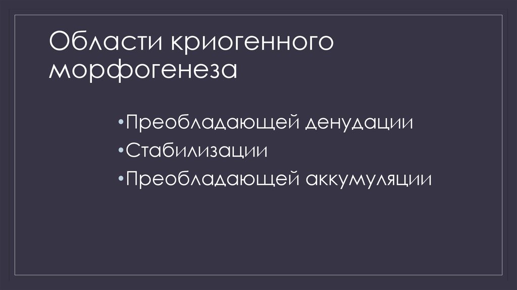 Криогенные формы рельефа презентация