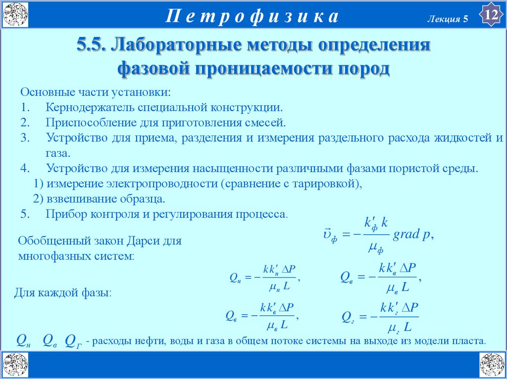 Формула Дарси проницаемость. Методы определения проницаемости горных пород. Относительная фазовая проницаемость. Лабораторные методы определения проницаемости.