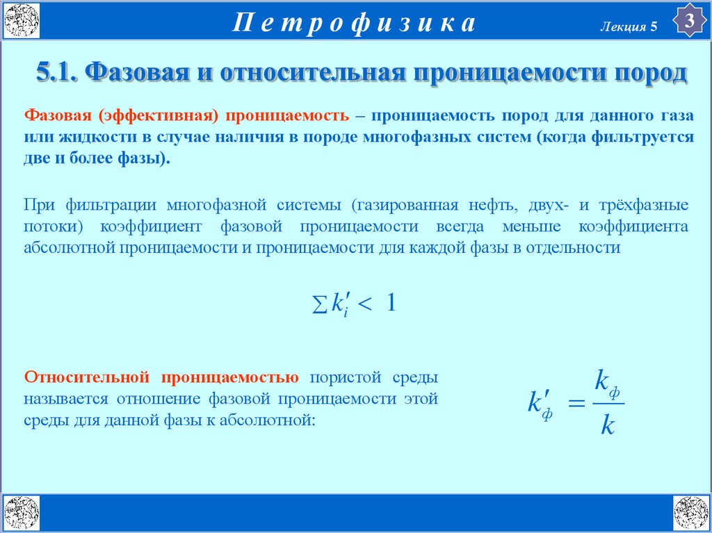 В каких пределах изменяется. Проницаемость горных пород определяется по формуле. Формулу относительной фазовой проницаемости газа. Фазовая проницаемость. Коэффициент относительной фазовой проницаемости.