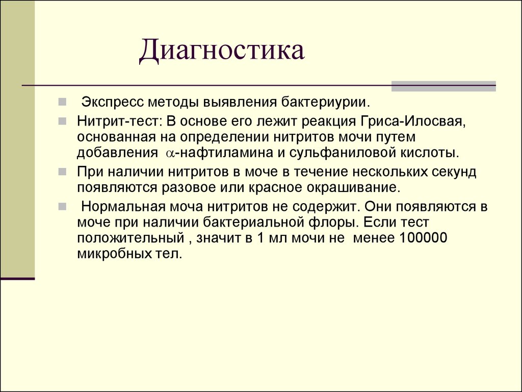 Нитриты в моче. Нитритный тест в моче. Нитриты в моче у женщин. Нитриты в моче причины.