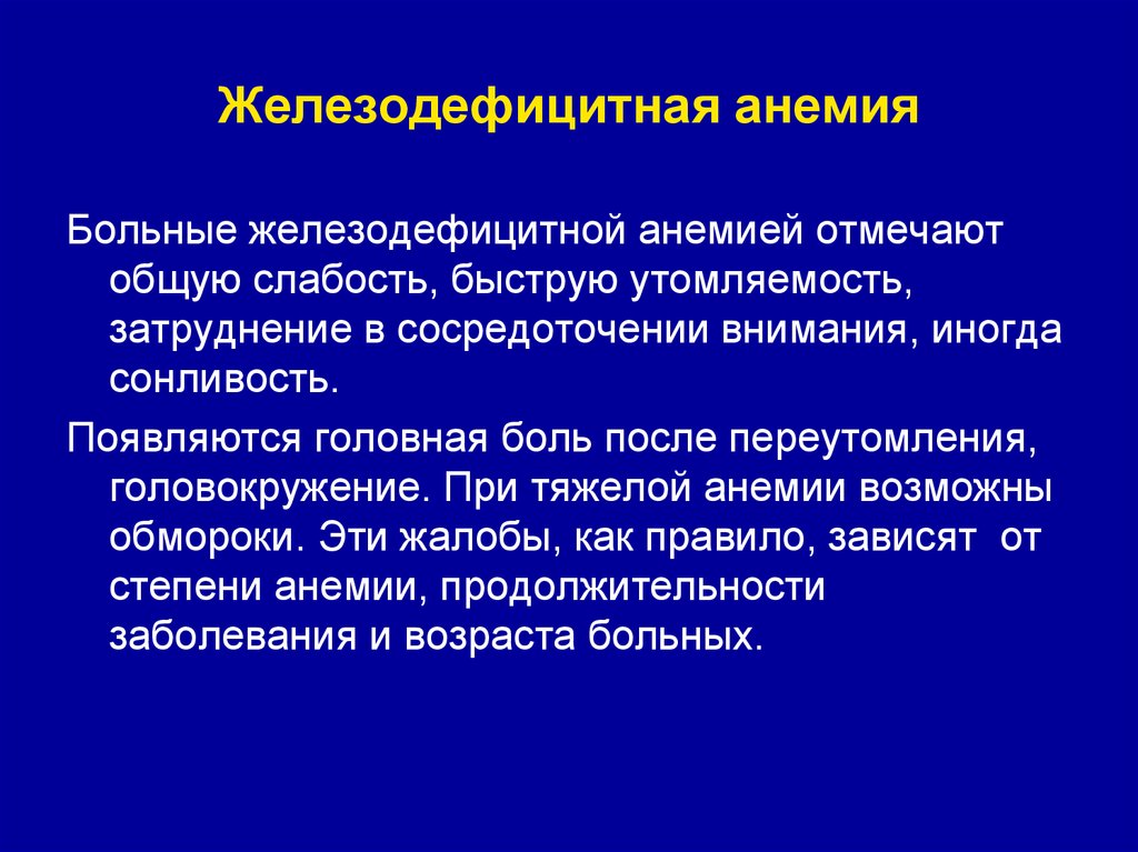 Анемия тяжелой степени лечение. Степени железодефицитной анемии. Железодефицитная анемия обморок.