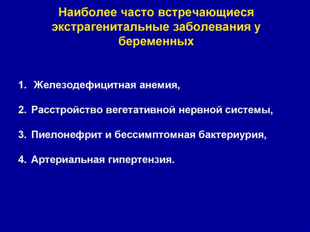 Тактика ведения беременных с экстрагенитальной патологией участковым