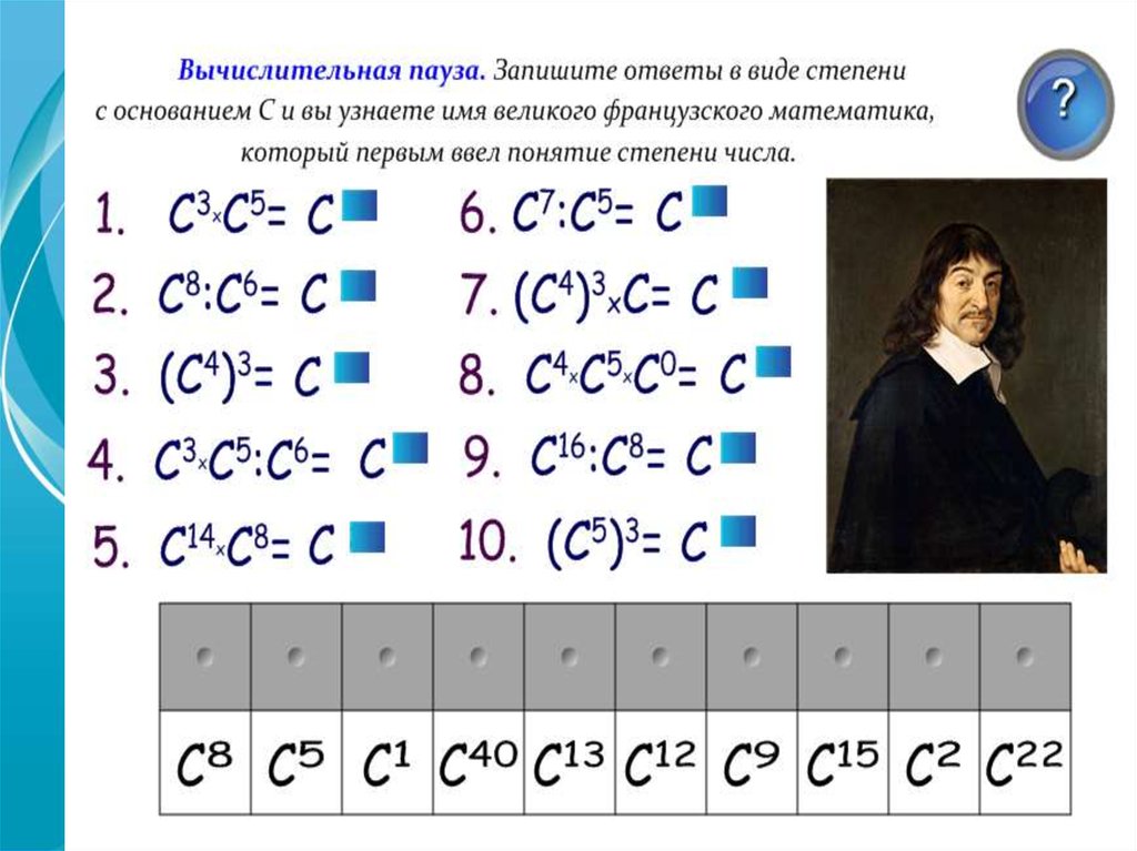 Проверить степень. Степень с натуральным показателем. Степень с натуральным показателем и ее свойства. Степень с натуральным показателем 5 класс.