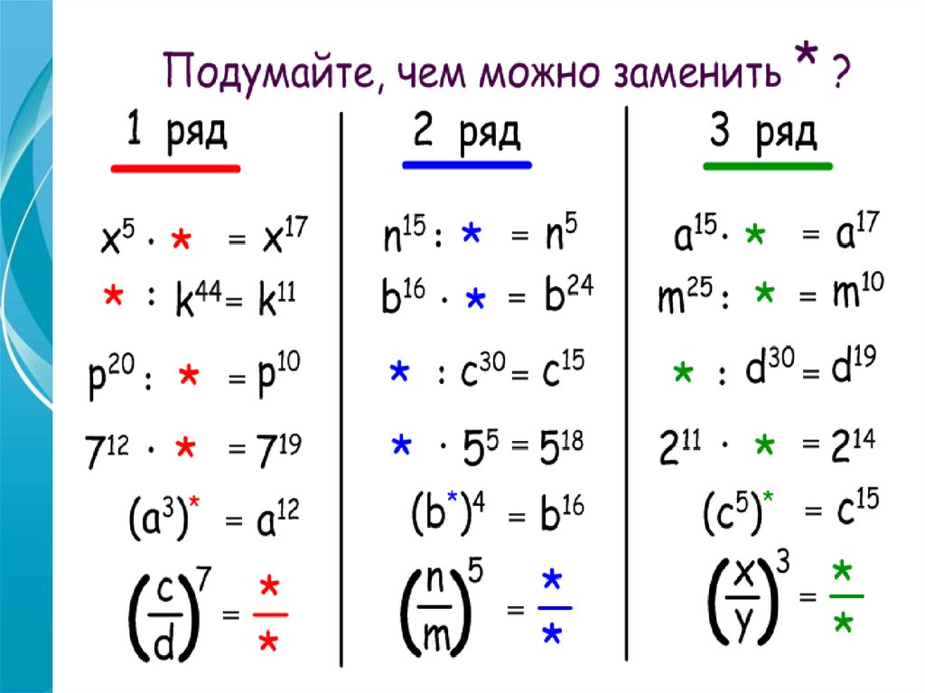 Свойства степени с натуральным. Степень с натуральным показателем и ее свойства. 11. Степень с натуральным показателем. Степень с натуральным показателем и ее свойства онлайн. Интересные задания на свойства степени для 7 класса.