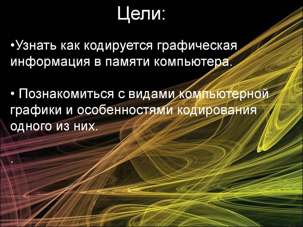 Текст с графической информацией 5 класс. Общие подходы к кодированию графической информации. Графическая информация. Виды графической информации. Реферат по теме «как кодируется информация в памяти ПК».