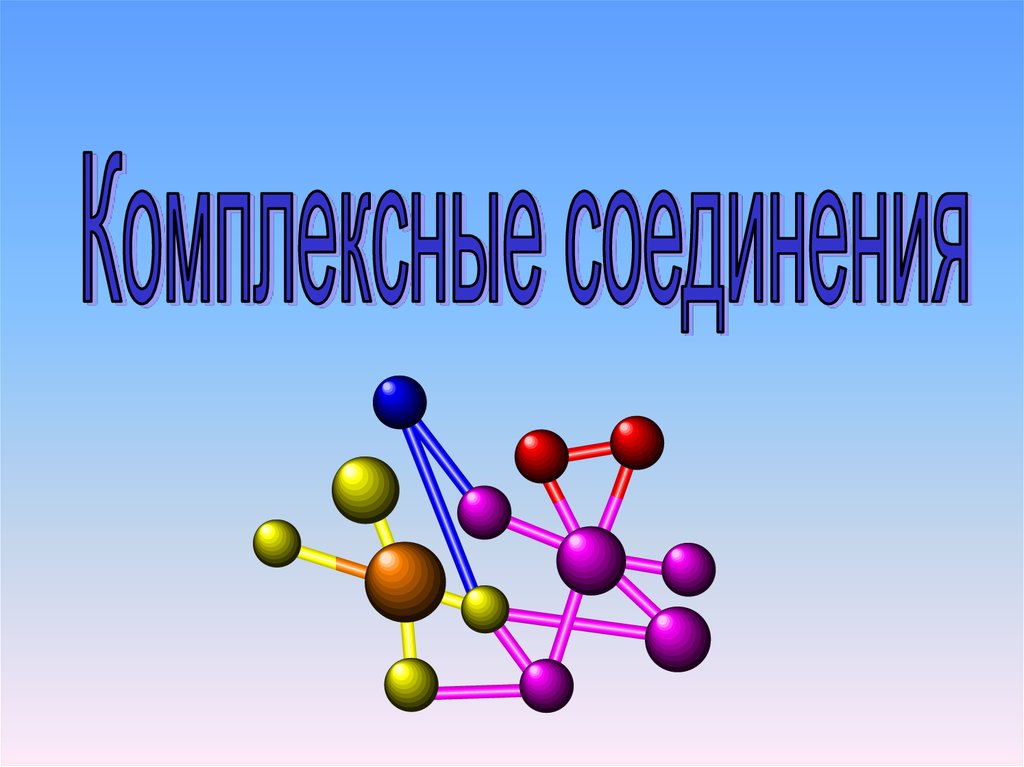 Комплексные соединения презентация