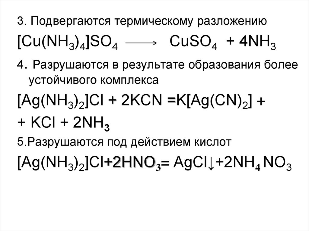 Ag nh3 2 no2. Nh4no2 термическое разложение. AGCL AG nh3 2 CL. [AG(nh3)2]CL. Разрушение комплекса AG nh3 2.