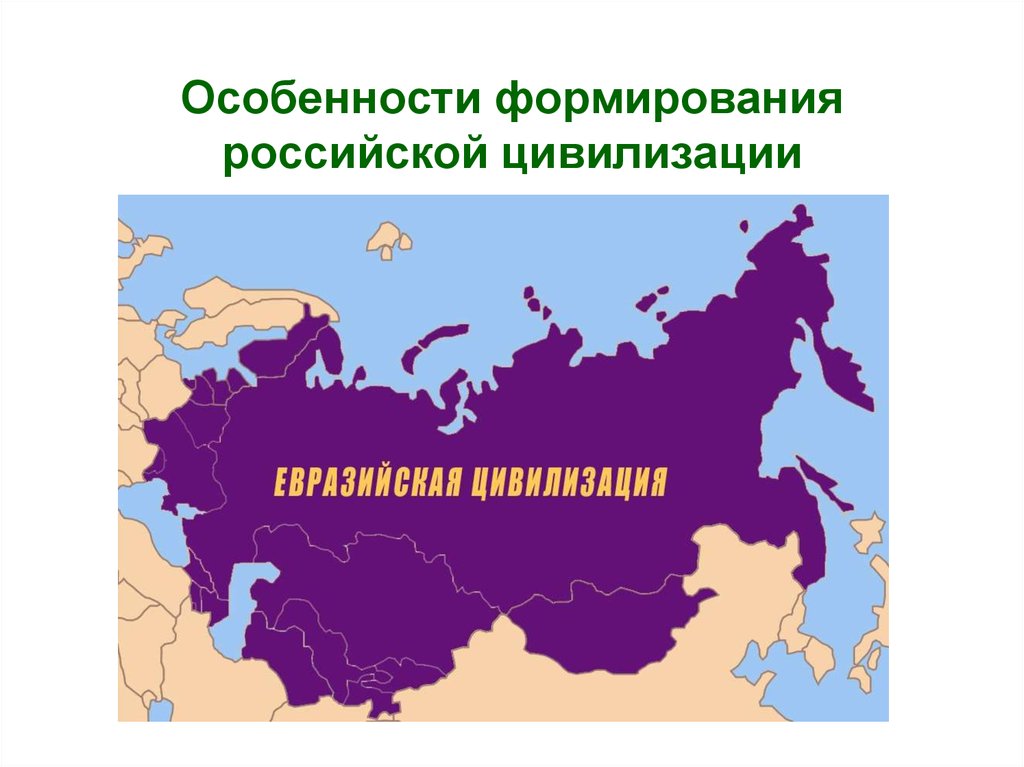 Евразийские цивилизации. Российская цивилизация. Специфика русской цивилизации. Современная Россия цивилизация. Особенности развития Российской цивилизации.