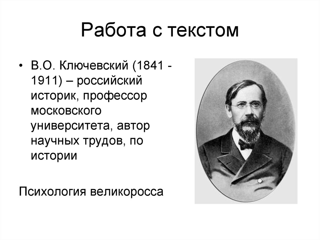 Историки имеют. В. О. Ключевский (1841–1911). Василий Ключевский психология ВЕЛИКОРОССА. Работы Ключевского. В.О.Ключевский является автором труда.