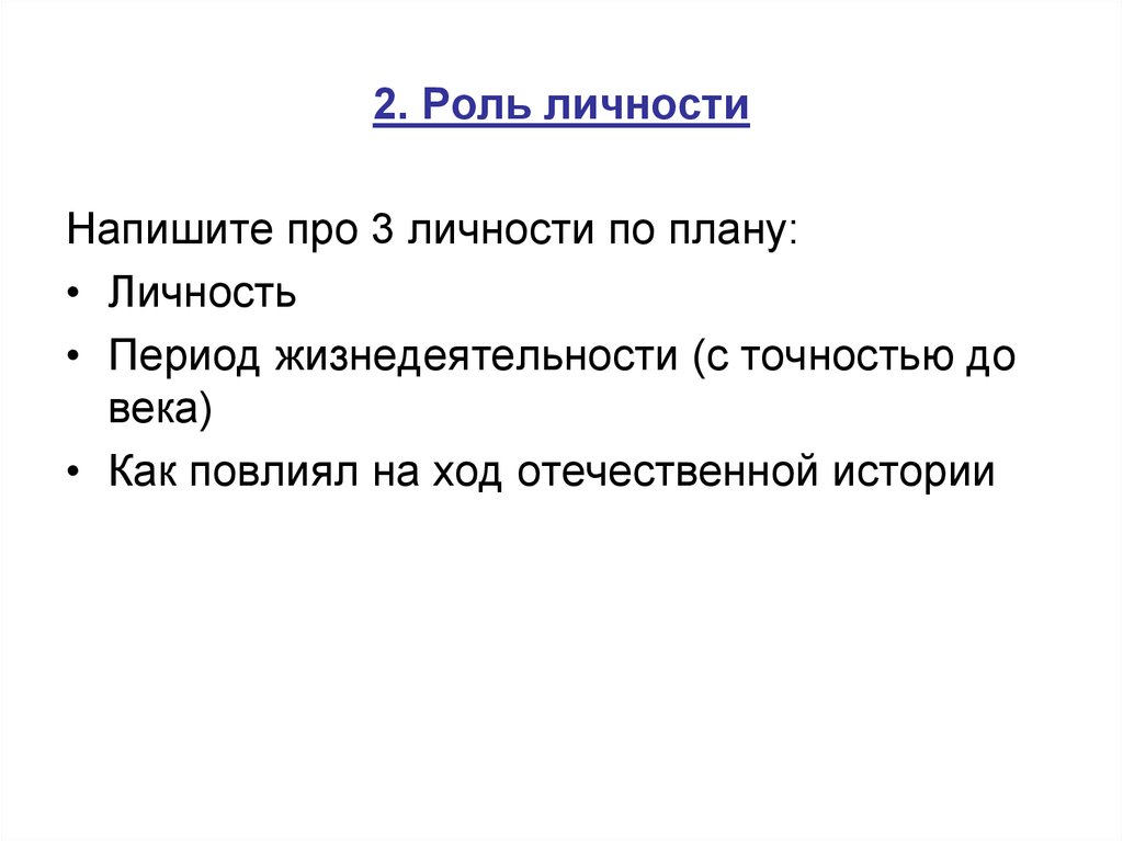 Личность период. План личность. Роль личности в науке. Роль личности в науке презентация. План характеристики исторического деятеля.