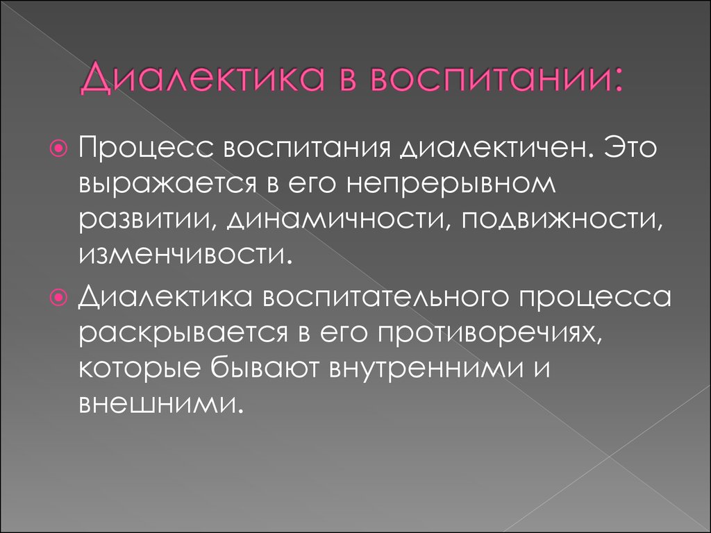 Развитие социализация воспитание. Диалектика воспитания. Диалектика процесса воспитания. Диалектика коллективного и индивидуального в воспитании личности. Диалектика процесса воспитания выражается в его.