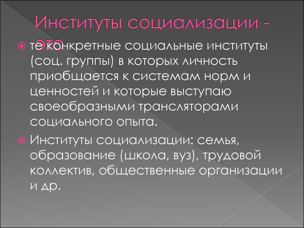 Институты социализации личности. Социальные институты социализации. Социальные институты, способствующие процессу социализации личности. Социальные институты влияющие на социализацию.