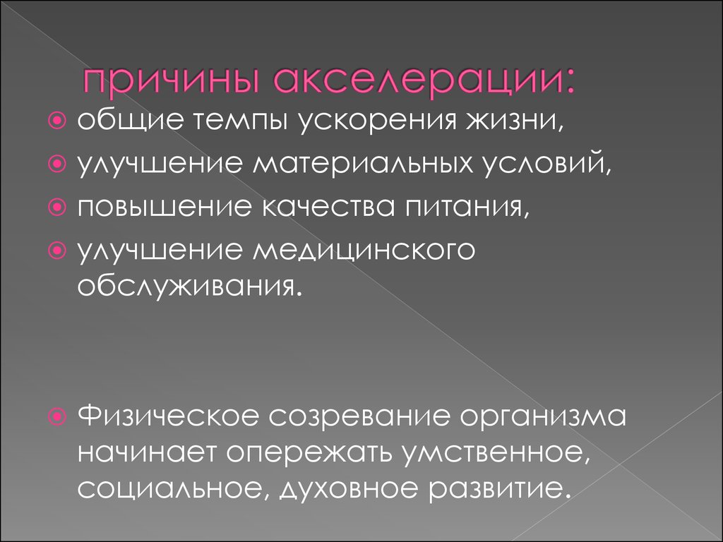 Ускорение темпов. Причины акселерации. Понятие акселерации. Причины акселерации развития. Причины акселерации кратко.