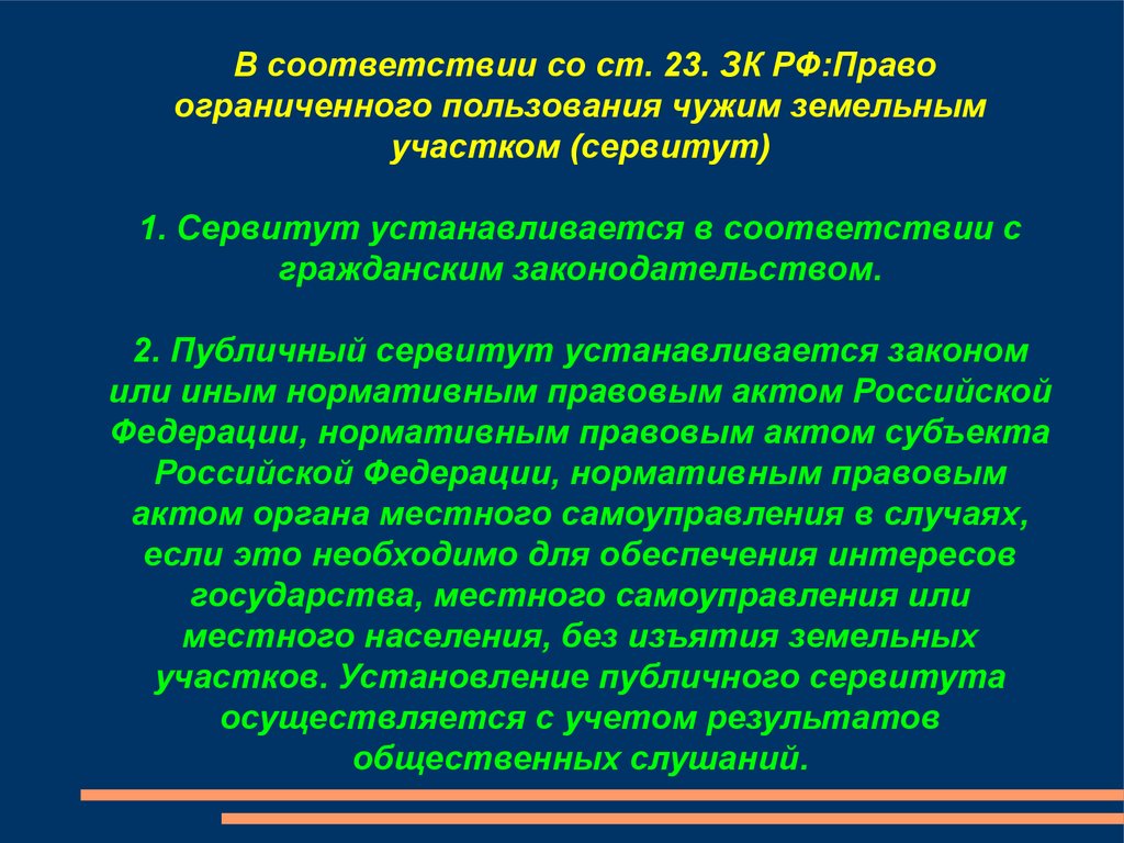 Право ограниченного пользования имуществом. Право ограниченного пользования чужим земельным. Право ограниченного пользования земельным участком. Прав ограниченного пользования чужим земельным участком. Субъект право ограниченного пользования чужим земельным участком.